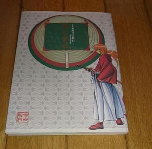 るろうに剣心　「公式ファンブック」　●全史・るろうに剣心 ―明治剣客浪漫譚― 剣心華伝 (愛蔵版コミックス）