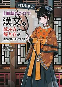 [A11103867]岡本梨奈の 1冊読むだけで漢文の読み方&解き方が面白いほど身につく本 岡本 梨奈