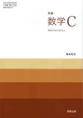 [数C 704]　新編数学C 　[令和５年度改訂]　高校用　文部科学省検定済教科書　実教出版