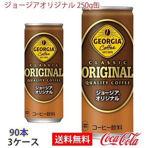 即決 ジョージアオリジナル 250g缶 3ケース 90本 (ccw-4902102074735-3f)