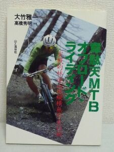 韋駄天MTBオフロード・ライディング 実戦的林道山道縦横無尽走行術 ★ 大竹雅一 高橋秀明 ◆ 走行術 スポーツ・ライディング 登山道 対処法