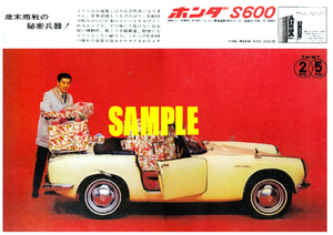 ■1964年(昭和39年)の自動車広告 ホンダ S600 歳末商戦の秘密兵器 本田技研工業 S500 S800