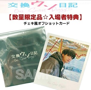 【入場者特典】2023年7月公開映画「交換ウソ日記」高橋文哉(瀬戸山潤)チェキ風オフショットカード♪ ブロマイド/トレカ (8LOOM君の花になる