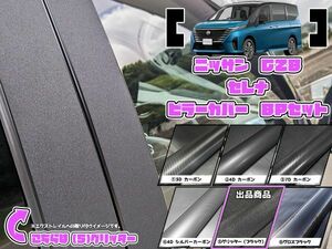 【ドレスアップ】C28 セレナ グリッターピラーカバー8P【バイザー装着車用】【ピラーガーニッシュ】