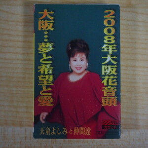 送料無料 即決 499円 カセット 天童よしみと仲間達 2008年大阪花音頭 歌詞カード付 カセットテープ