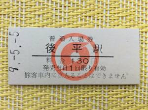 南部縦貫鉄道 最終日入場券 後平駅 平成9年5月5日