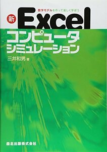 【中古】 新 Excelコンピュータシミュレーション 数学モデルを作って楽しく学ぼう