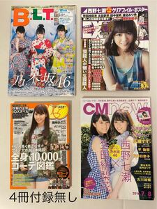 西野七瀬 掲載雑誌 セット BLT EX大衆 ELO CMNOW BUBKA ブブカ　BOMB ボム トゥエンティスウィート UTB 乃木坂46