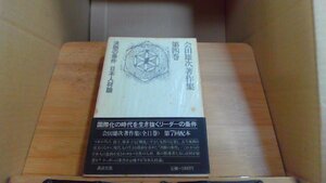 会田雄次著作集〈第4巻〉決断の条件.日本人材論