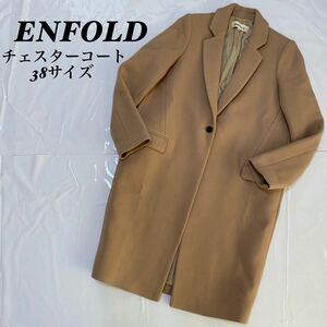 ENFOLD エンフォルド　シンプル　美品　チェスターコート 38サイズ コート アウター チェスター ベージュ 冬 秋 ロングコート