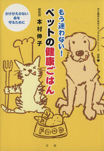 もう迷わない！ ペットの健康ごはん 犬と猫のためのナチュラルケアシリーズ別冊1/本村伸子(著者)