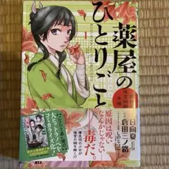 薬屋のひとりごと 第1巻 初版