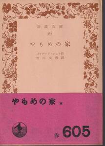 バァナード・ショウ　やもめの家　市川又彦訳　岩波文庫　岩波書店