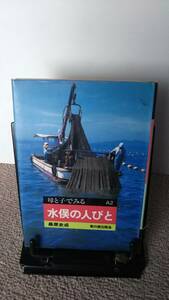 【クリックポスト】『水俣の人びと～母と子でみるＡ２』桑原史成//草の根出版会////初版