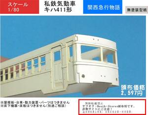 【関東鉄道タイプ】キハ411（屋根板ナシ） キット 昭和の鉄道 気動車 ディーゼルカー　