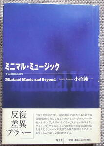 ミニマルミュージック/小沼純一著　青土社　初版
