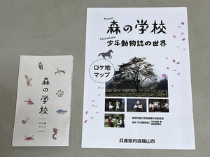 珍品 稀少 映画チラシ フライヤー「森の学校」ロケ地マップ A4版8頁、小型版8面折り 兵庫版 2種セット　三浦春馬