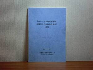 180319y01★ky 希少資料 「高レベル放射性廃棄物地層処分の技術的信頼性」批判 高木学校＋原子力資料情報室 ガラス固体化 地下水 地質環境