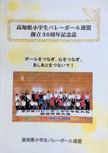 高知県小学生バレーボール連盟　創立30周年記念誌　YB240109S1