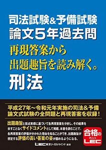 [A12249985]司法試験&予備試験 論文5年過去問 再現答案から出題趣旨を読み解く。刑法 [単行本] 東京リーガルマインド LEC総合研究所 司