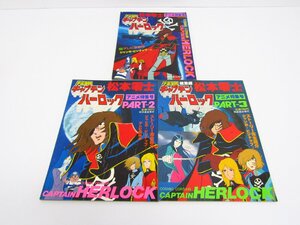 松本零士 アニメ特集号 宇宙海賊 キャプテンハーロック パート1/ パート2 / パート3 本 雑誌 3冊 セット 初版 ピンナップ付き ☆5658