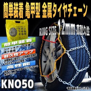 タイヤチェーン 金属製 【亀甲型】175/70R13 165/70R14 175/65R14 185/60R14 等 金属タイヤチェーン スノーチェーン 12mm 車 レスキュー