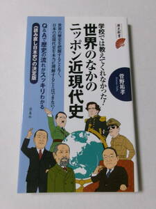 菅野祐孝『学校では教えてくれなかった！ 世界のなかのニッポン近現代史』(歴史新書)