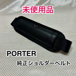 【未使用品】吉田カバン PORTER 純正ショルダーベルト☆ポーター ストレージなどの2WAY 3WAYバッグのショルダーストラップに最適☆ブラック