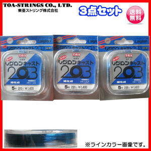 東亜 TOA　スーパー　レグロンキャスト203　5号　200m　ブルー系・４色リール糸　3点　送料無料 81