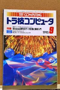 トラ技コンピュータ　1995年9月号　特集:Windows時代のデータ計測と解析入門　CQ出版