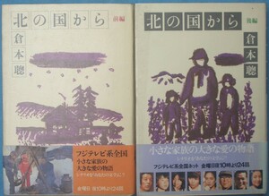 ◇◇北の国から 前後二冊 理論社