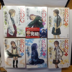 ＲＤＧ　レッドデータガール　全6冊セット （角川文庫） 荻原規子／〔著〕