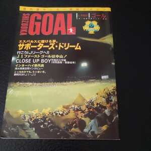 『静岡ゴールGOAL1993年8月』4点送料無料サッカー本多数出品清水エスパルスジュビロ磐田相馬直樹斉藤俊秀今泉幸広清水商川口能活長澤和明