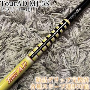 超希少！TourAD MJ-5S 1W ドライバー 各スリーブ+新品グリップ付