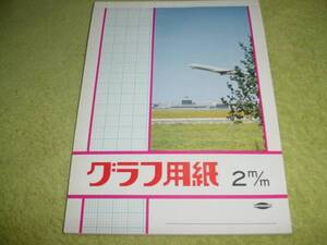 即決！レトロ　飛行場と飛行機の表紙のグラフ用紙