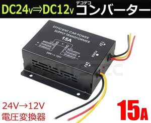 デコデコ 24V→12V 電圧変換器 コンバーター 15A トラック DC-DC 日野/いすゞ/日産UD/三菱ふそう【在庫あり】/28-538: