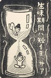 ★RE24★ 大野隆司 オオノタカシ 木版画「生きている味わい」オリジナル版画集 黎 第19集 限定60部 2005年発行 No.7 創作版画 創版