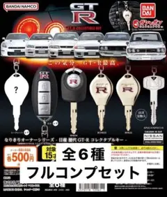 なりきりオーナーシリーズ 日産 歴代GT-R コレクタブルキーコンプ ガチャ