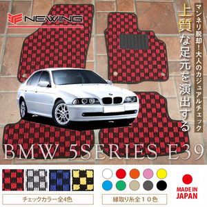 BMW 5シリーズ E39 フロアマット 4枚組 1996.06- 右/左ハンドル オーダーメイド ビーエム チェック NEWING ニューイング　新品　内装