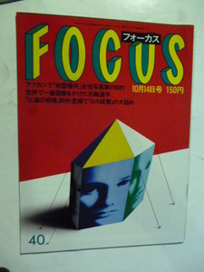 40 フォーカス FOCUS 1988年 10月14日　唐十郎vs三田佳子/さんま＆大竹しのぶ結婚/ソウル五輪/斎藤仁/ロス疑惑 三浦和義