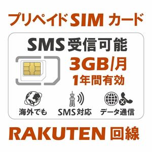 RAKUTEN回線 国内海外 プリペイドSIM 3GB/月1年間有効 5G/4G-LTE対応 SMS認証可能 データ通信専用SIMカード