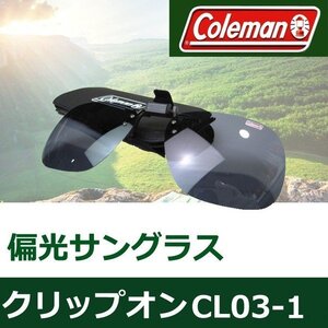 【クリップオン装着】Coleman CL03-1☆スモーク偏光サングラス☆前掛け♪