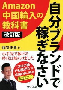 自分ブランドで稼ぎなさい　改訂版 Ａｍａｚｏｎ中国輸入の教科書／根宜正貴(著者)