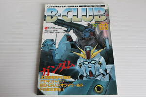 B-CLUB ビークラブ 1991年2月号 ガンダムF 強殖装甲ガイバー　バンダイ　BANDAI