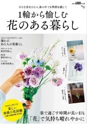 1輪から愉しむ 花のある暮らし◆前田有紀