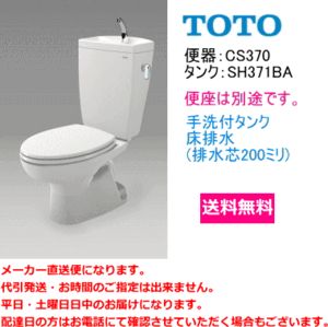 送料無料　TOTO　便器セット　CS370+SH371BA　手洗付・便座なし