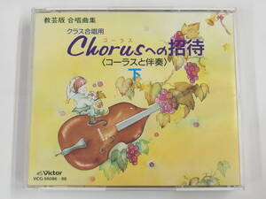 3CD / クラス合唱用 / Chorusへの招待 / 『M19』 / 中古