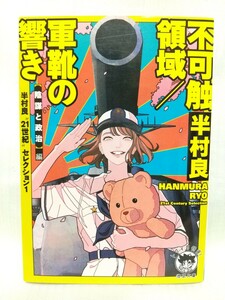 半村良21世紀セレクション①不可侵領域／軍靴の響き【陰謀と政治】編　●　作家：半村良　出版社：徳間文庫　は15−4　2023年初刷