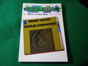 ■ステレオ芸術　昭和44年10月　最新オーディオものしり事典　ラジオ技術社■FASD2024111216■