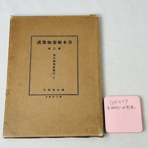 ga459 日本繪卷物集成 日本絵巻物集成 第三卷 著者 解説: 田中一松 [等]